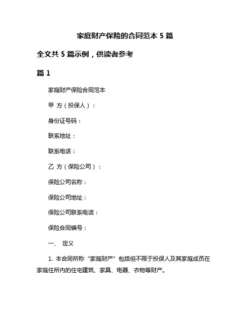 家庭财产保险的合同范本5篇