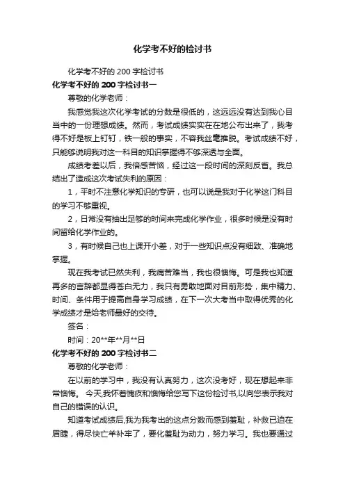 化学考不好的200字检讨书