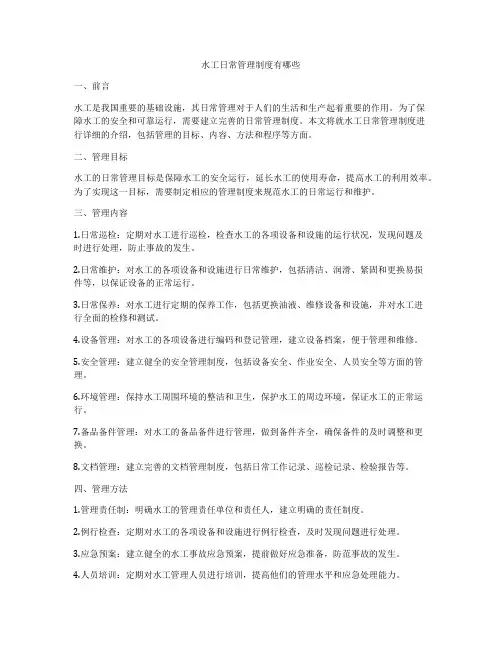 水工日常管理制度有哪些