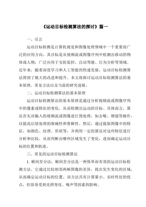 《2024年运动目标检测算法的探讨》范文