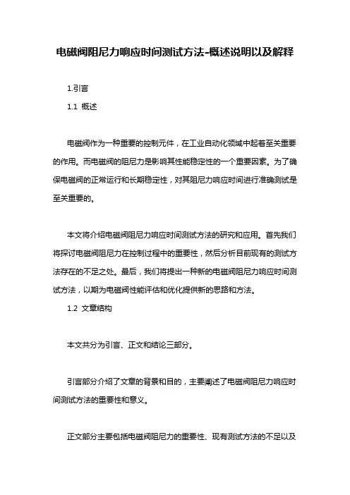电磁阀阻尼力响应时间测试方法-概述说明以及解释