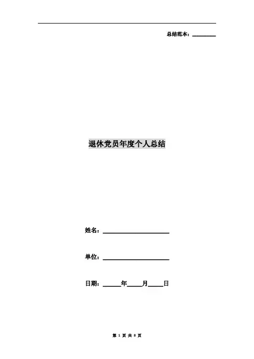 退休党员年度个人总结