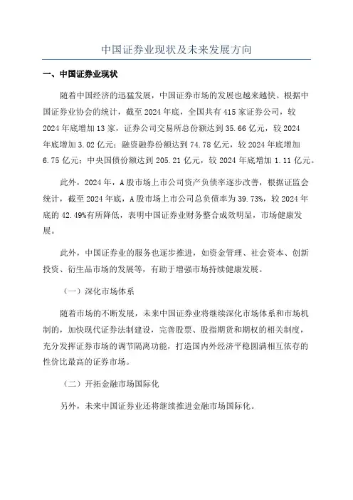 中国证券业现状及未来发展方向