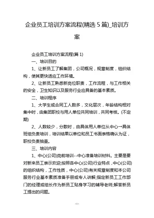 企业员工培训方案流程(精选5篇)_培训方案_1