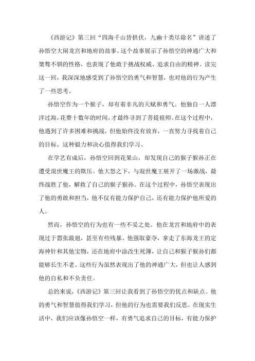 《西游记》第三回读后感
