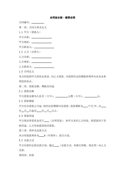 合同法分则--借贷合同