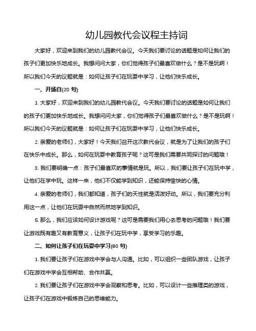幼儿园教代会议程主持词
