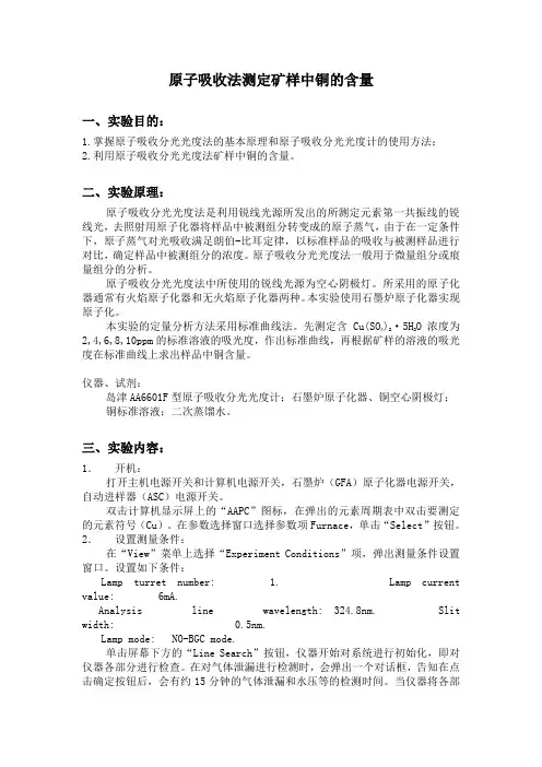 利用原子吸收法去测定矿样中铜的含量实验