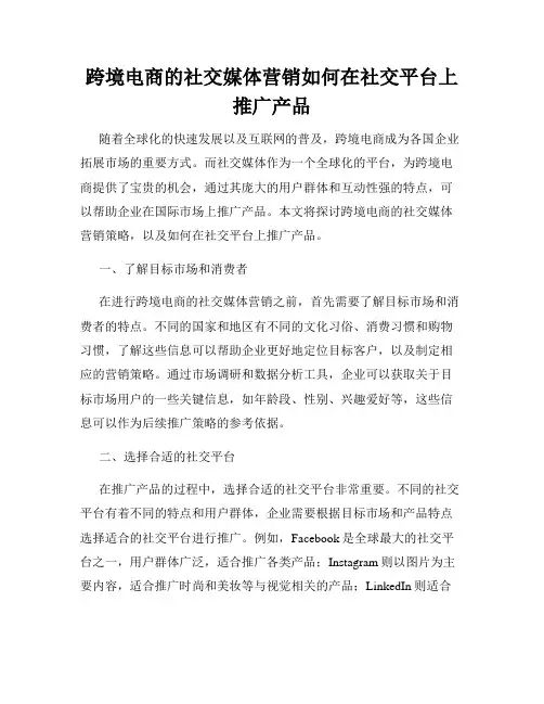 跨境电商的社交媒体营销如何在社交平台上推广产品