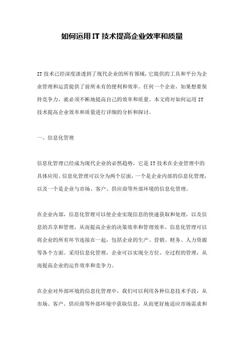 如何运用IT技术提高企业效率和质量