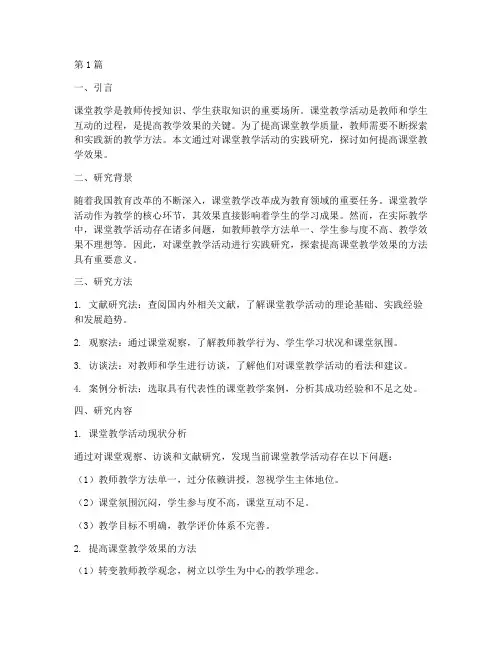 课堂教学活动实践研究(3篇)