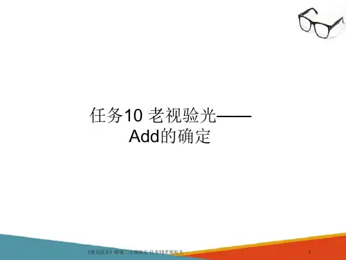 主觉验光—老视验光(验光技术课件)
