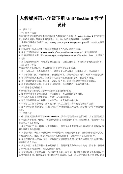 人教版英语八年级下册Unit4SectionB教学设计