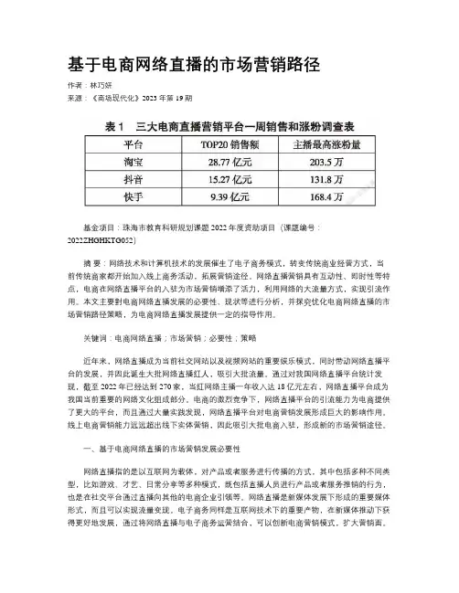 基于电商网络直播的市场营销路径