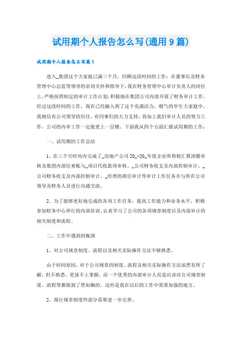 试用期个人报告怎么写(通用9篇)