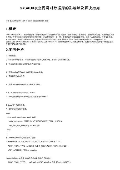 SYSAUX表空间满对数据库的影响以及解决措施
