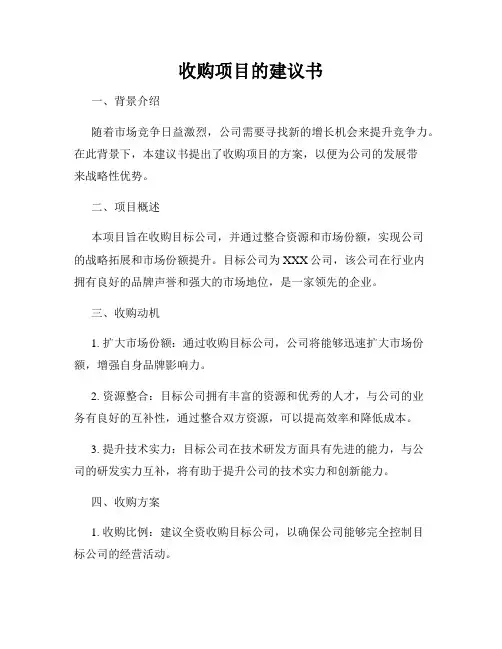 收购项目的建议书