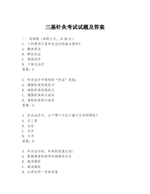 三基针灸考试试题及答案