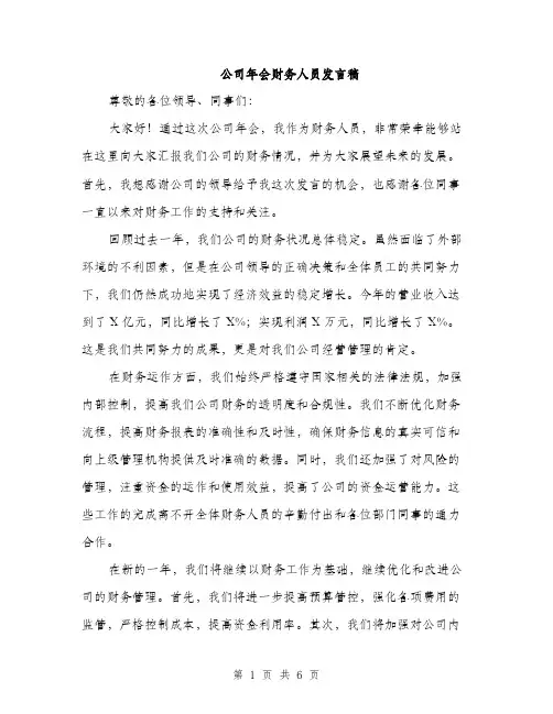 公司年会财务人员发言稿（三篇）