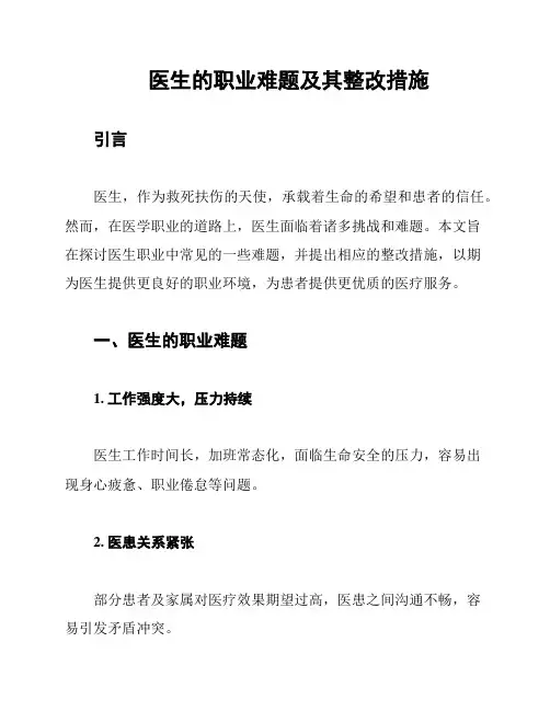 医生的职业难题及其整改措施