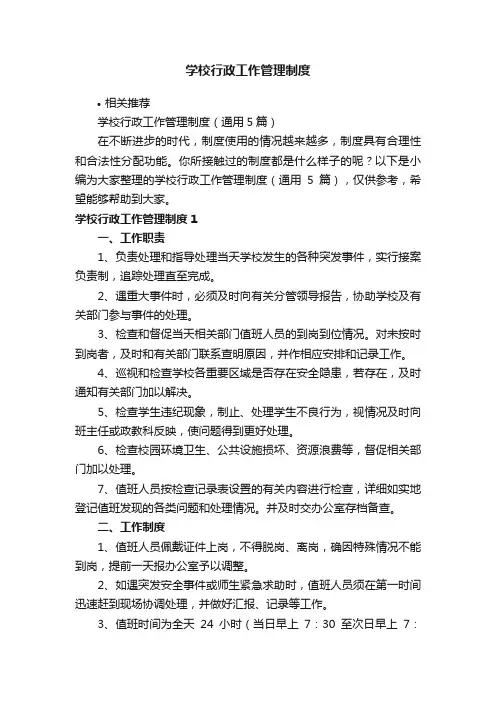 学校行政工作管理制度