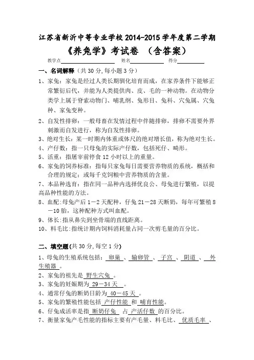 《养兔学》试卷及答案