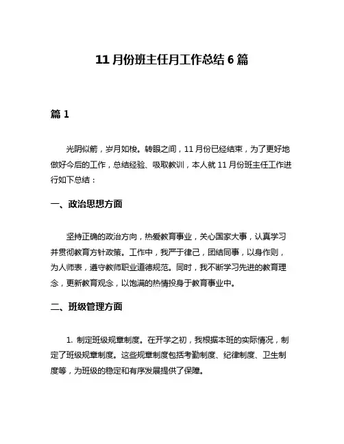 11月份班主任月工作总结6篇