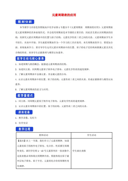 新教材高中化学专题5微观结构与物质的多样性1.2元素周期表元素周期表的应用(2)教案苏教版必修