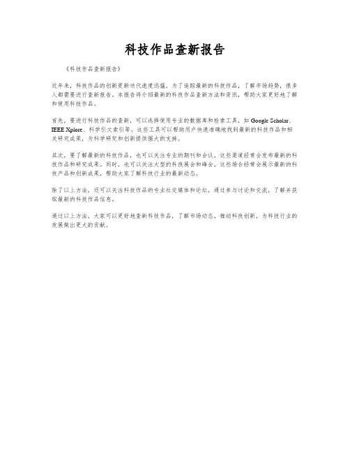 科技作品查新报告