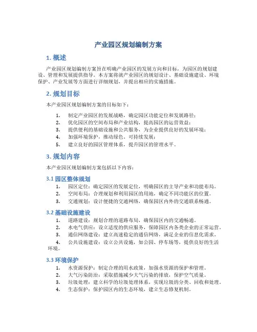 产业园区规划编制方案
