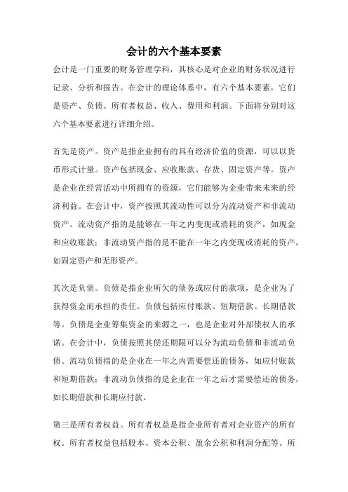会计的六个基本要素