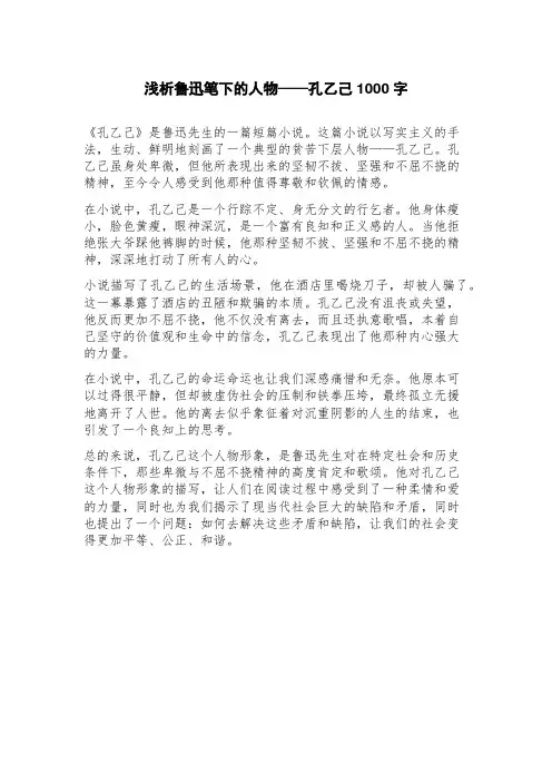 浅析鲁迅笔下的人物——孔乙己
