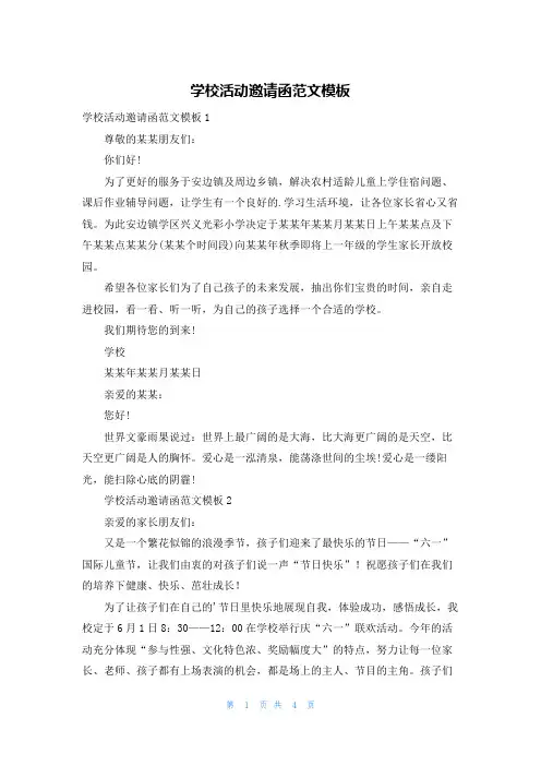 学校活动邀请函范文模板