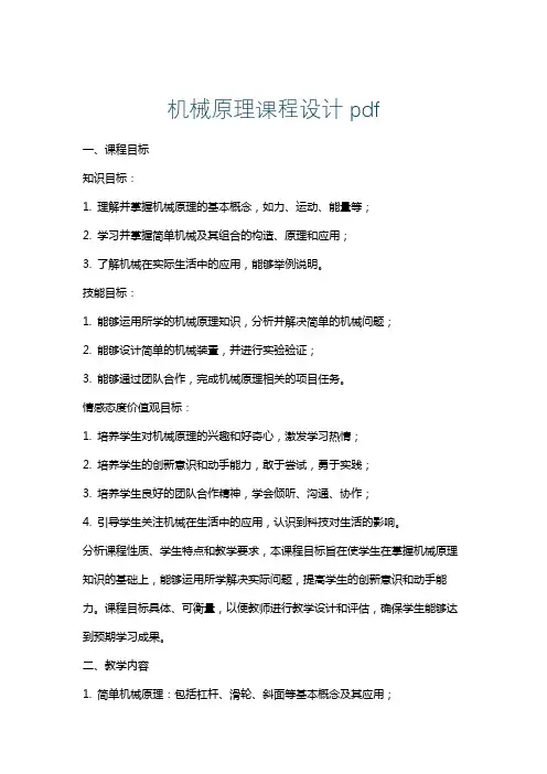 机械原理课程设计pdf