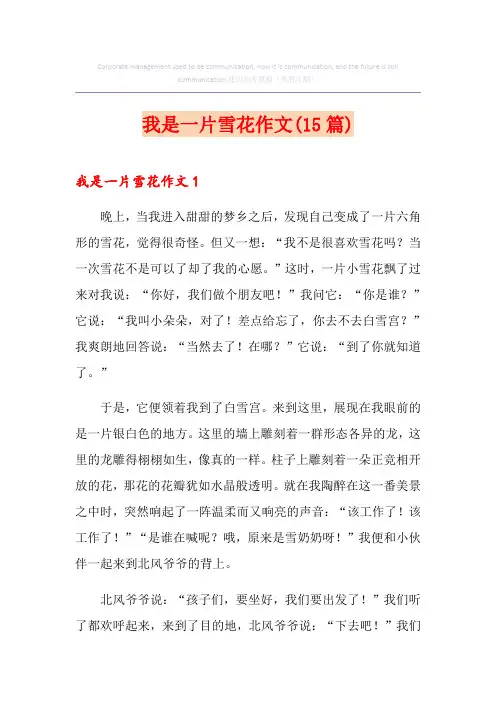 我是一片雪花作文(15篇)