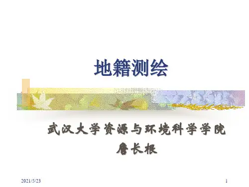 地籍测绘培训