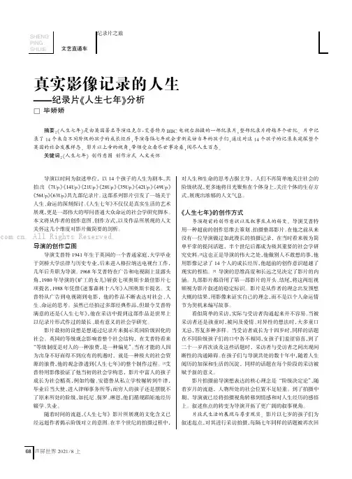 真实影像记录的人生——纪录片《人生七年》分析