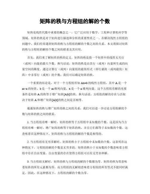 矩阵的秩与方程组的解的个数