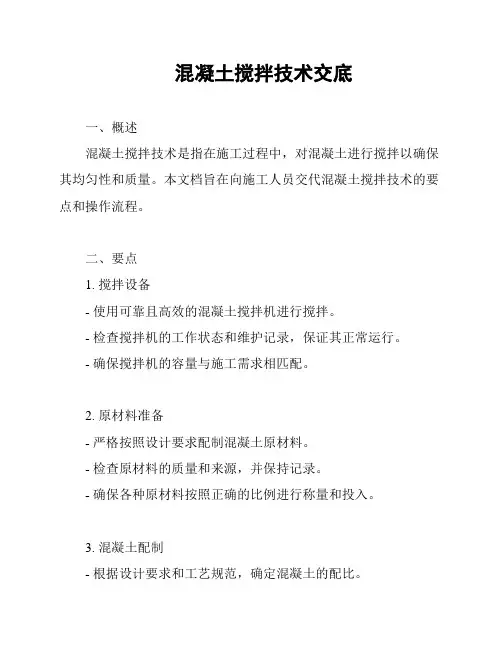 混凝土搅拌技术交底