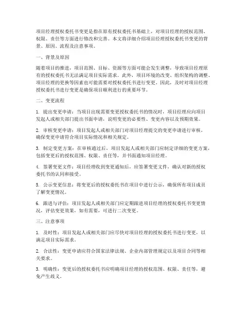 项目经理授权委托书变更