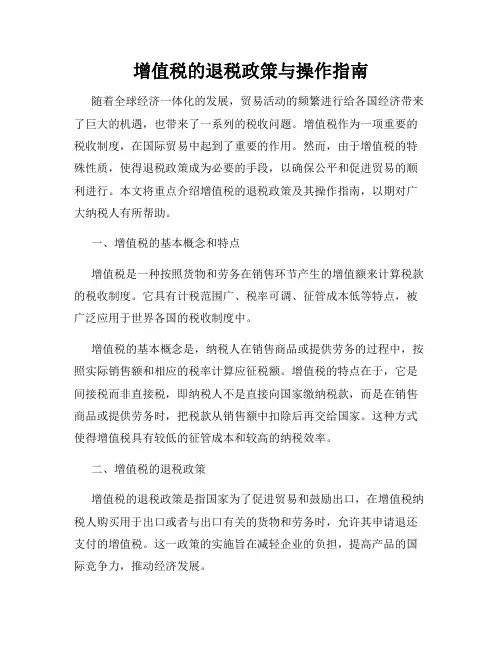 增值税的退税政策与操作指南