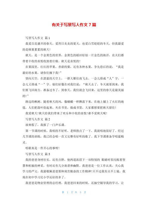 有关于写景写人作文7篇