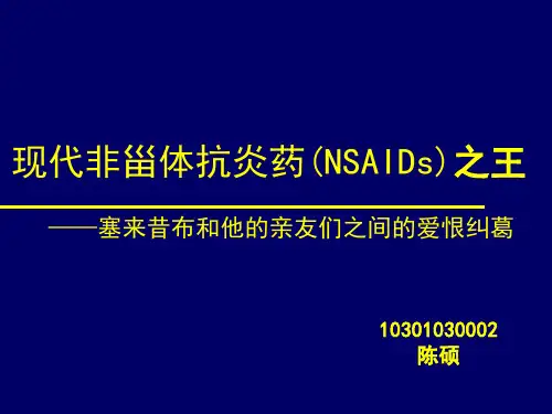现代非甾体抗炎药(NSAIDs)之王---塞来昔布和他的亲友们