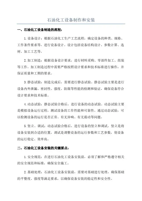 石油化工设备制作和安装
