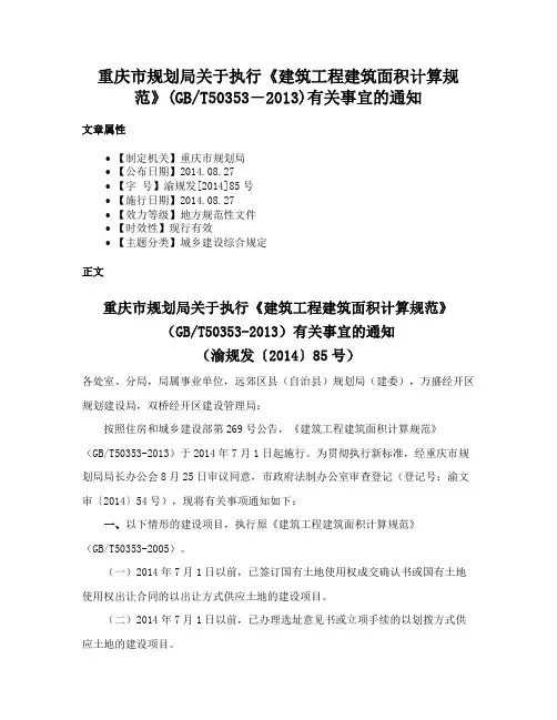 重庆市规划局关于执行《建筑工程建筑面积计算规范》(GBT50353―2013)有关事宜的通知