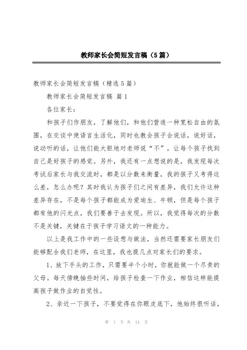 教师家长会简短发言稿(5篇)
