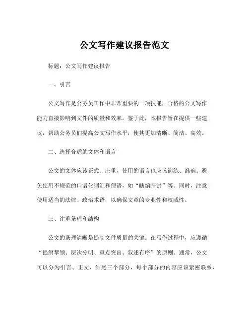 公文写作建议报告范文