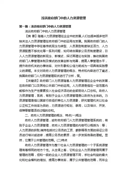 浅谈政府部门中的人力资源管理
