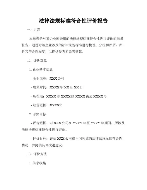 法律法规标准符合性评价报告