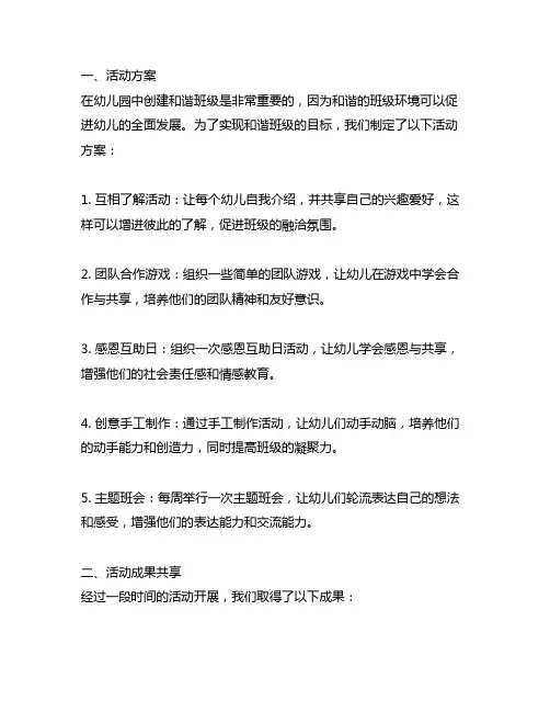 幼儿园和谐班级创建活动方案与成果分享